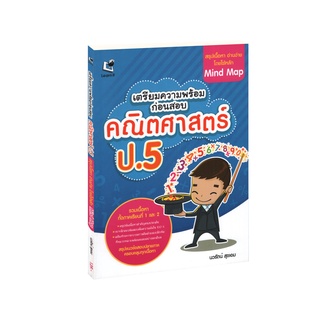 Learning Station - หนังสือเตรียมความพร้อมก่อนสอบ คณิตศาสตร์ ป.5