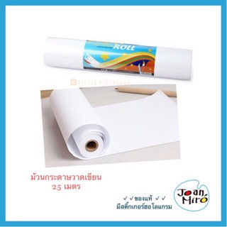 [ของแท้ปลอดภัย] ม้วนกระดาษวาดเขียน 25 เมตร สำหรับเด็ก Joan Miro Drawing Roll Paper [JMR]