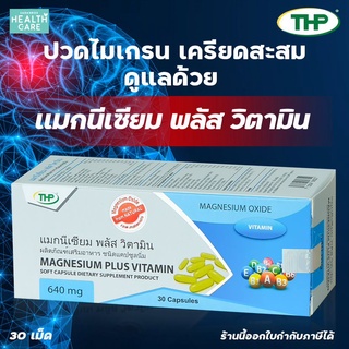 THP Magnisium plus Vitamin อาหารเสริม แมกนีเซียม วิตามินรวม 30 แคปซูล