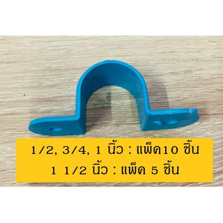กิ๊ปจับท่อพีวีซีSCG(SADDLE CLIP) แพ็ค10 ตัว