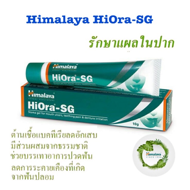 Himalaya HiOra-SG 10 กรัม แต้มแผลในปาก มีเก็บเงินปลายทาง