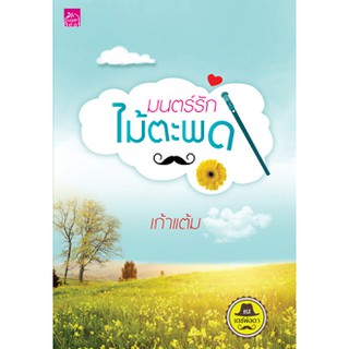 สถาพรบุ๊คส์ หนังสือ นิยาย ซีรี่ย์ เดชพ่อตา : มนตร์รักไม้ตะพด โดย เก้าแต้ม พร้อมส่ง