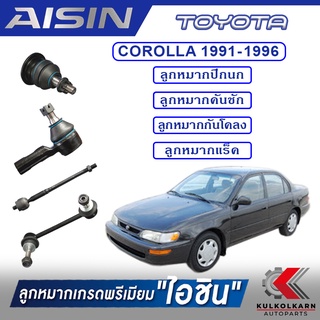 AISIN ลูกหมาก  TOYOTA / COROLLA  ปี 1991-1996 ,1996-2000