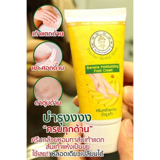 Banana Foot Cream ครีมกล้วยหอม บำรุงส้นเท้า ขนาด 50 ml.