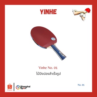 ไม้ปิงปองสำเร็จรูป Yinhe No.01