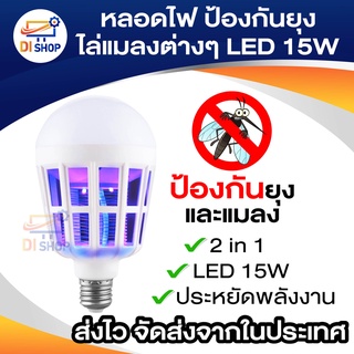 ลอดไฟ ป้องกันยุง ไล่แมลงต่างๆ LED15W 2in1 ใช้ได้เหมือนหลอดไฟปกติ ไฟกันยุง ไฟดักยุง ไฟบ้าน หลอดไฟLED 1 หลอด 2 โหมด