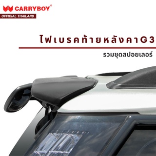 ชุดสปอยเลอร์พร้อมไฟเบรคท้ายหลังคาCARRYBOY รุ่น G3