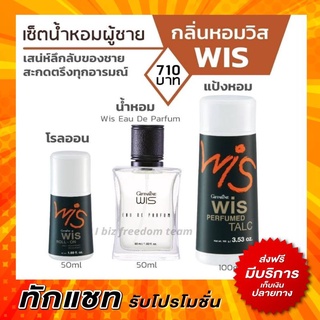 ส่งฟรี น้ำหอมผู้ชาย วิส กิฟฟารีน Wis EAU DE Parfum น้ำหอม Perfumed Talc แป้งโรยตัว Roll-On โรลออน Giffarine