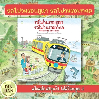 รถไฟวนรอบภูเขา รถไฟวนรอบทะเล ผู้เขียนมาเสะ นาโอกาตะ