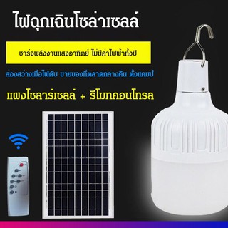 หลอดไฟ LED มีแบตเตอรี่ในตัว พร้อมแผงโซลาร์เซลล์