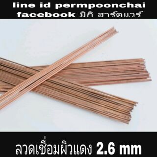 ลวดเชื่อมผิวแดง 2.6 mm