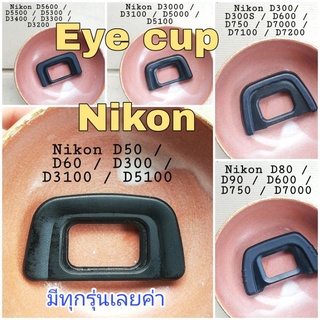 Nikon Eyecup ยางช่องมอง ช่องมองภาพ ยางรองตา นิคอน !!มีทุกรุ่น!!