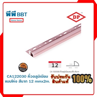 CA122030 คิ้วอลูมิเนียมแบบโค้ง สีนาก 12 mmx2m.