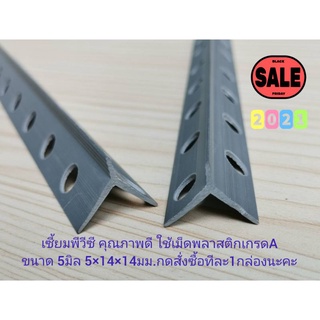 เซี้ยมPVC ขนาด5มิล บรรจุ100เส้น ปีกข้างยาว14×14ยาว2เมตร,กดสั่งซื้อได้ทีละ1กล่อง