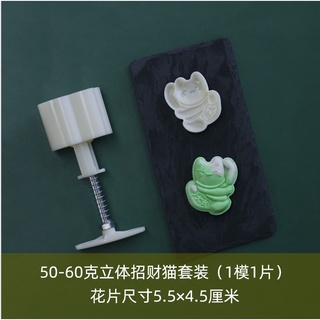 037-พิมพ์ขนมไหว้พระจันทร์ แมวกวัก 1 แบบ  น้ำหนัก 50 กรัม ขนาด 5.5x4.5 ซม.
