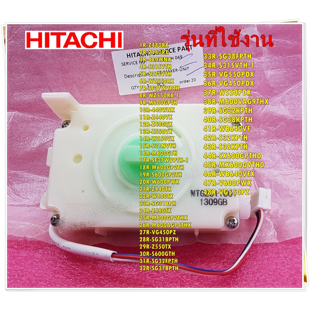 อะไหล่ของแท้/มอเตอร์ชุดทำน้ำแข็งตู้เย็นฮิตาชิ/HITACHI/ICE-MAKER-UNIT/R-S31NVH*049/PTR-S31NVH 049
