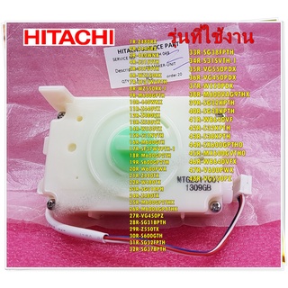 อะไหล่ของแท้/มอเตอร์ชุดทำน้ำแข็งตู้เย็นฮิตาชิ/HITACHI/ICE-MAKER-UNIT/R-S31NVH*049/สามารถใช้งานได้หลายรุ่น