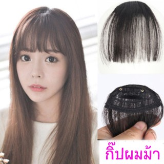 กิ๊บผมม้า Hairpiece แฮร์พีช หน้าม้าซีทรู สไตล์เกาหลี ผมหน้าม้า วิกผมม้า