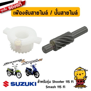 เฟืองขับสายไมล์ (22T) / เฟืองปั่นสายไมล์ (9T) แท้ Suzuki Shooter 115 Fi / Smash 115 Fi