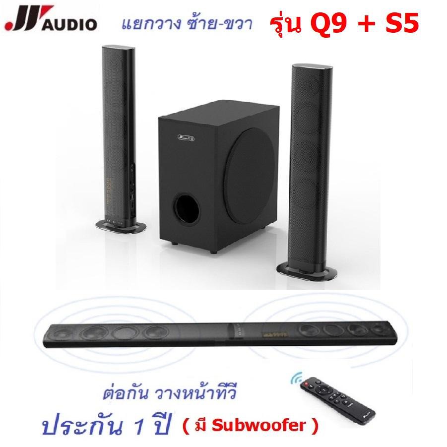 JY AUDIO Q9+S5 Bluetooth Soundbar 3D 2.1 Home Theater ลำโพงดูหนัง : ซาวน์บาร์ไฮเอนด์ + ซับวู๊ดเฟอร์ ที่สามารถแยกวาง