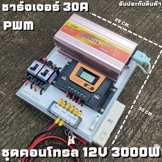 ชุดนอนนา ชุดคอนโทรล  12V 3000W suoer ชาร์จเจอร์ 30A PWM พลังงานแสงอาทิตย์ 12V to 220V (เฉพาะชุดคอนโทรล) พร้อมไปใช้งาน สิ