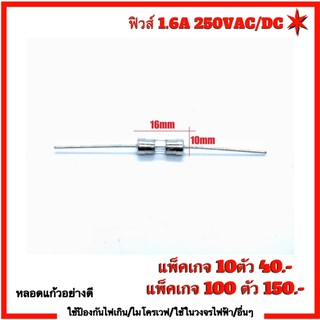 ฟิวส์ (FUSE) รุ่น 3.6X10 1.6A 250VAC/DC   ขนาด 3.6mmX10mm  แบรนด์ฟิวส์ที่ใช้ในอุสาหกรรม สินค้าคุณภาพสูงจากโรงงาน