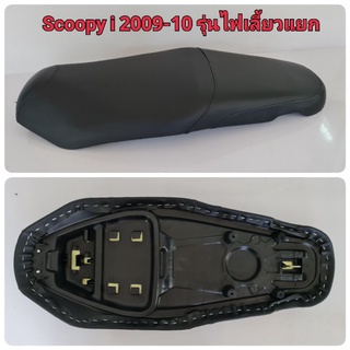 เบาะเดิม Scoopy i 2009-2010 รุ่นไฟเลี้ยวแยก (รุ่นแรก) อย่างดี ทรงสวย ฟองน้ำนุ่ม นั่งสบาย