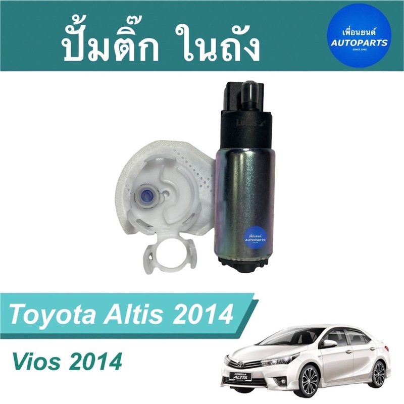 ปั้มติ๊ก ในถัง สำหรับรถ Toyota Altis 2014, Vios 2014  ยี่ห้อ Lucas  รหัสสินค้า 08016506