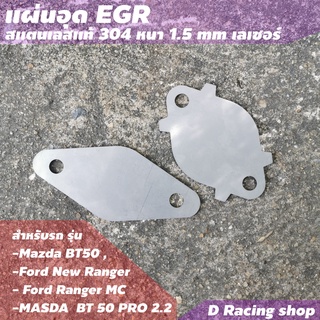 อีจีอาร์ แผ่นอุด EGR MAZDA / FORD RANGER