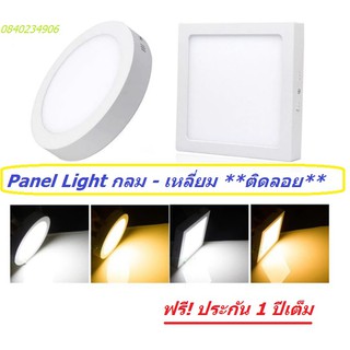 ถูกที่สุด*ฟรี ประกัน โคมไฟ พาเนล LED Panel สามารถติดลอยได้ หน้ากลม หน้าเหลี่ยม โคมไฟ LED Panel รุ่นใหม่ สว่างขึ้น60%