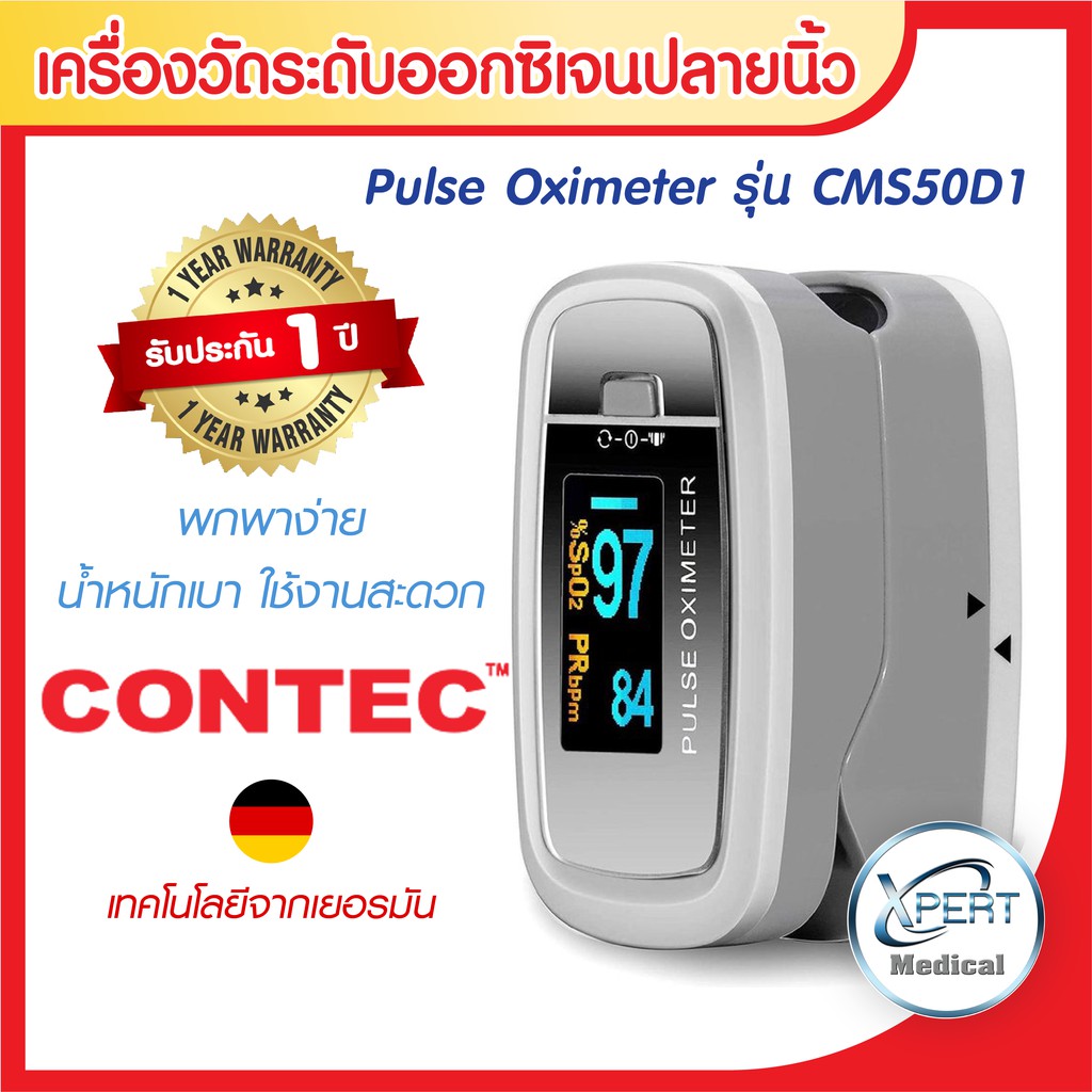 ส่งฟรี เครื่องวัดออกซิเจนในเลือดปลายนิ้ว ยี่ห้อ CONTEC รุ่น CMS50D1 เครื่องวัดออกซิเจนในเลือด เครื่องวัดออกซิเจนปลายนิ้ว