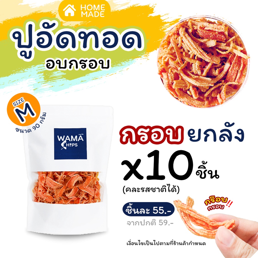 ปูอัดทอดกรอบ อบกรอบ ยกลัง 10 ถุง แจ้งคละรสได้ ในช่องหมายเหตุหรือแชท (แบบบรรจุถุงๆ ละ 90 กรัม)