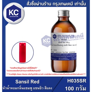 H035SR-100G Sansil Red : หัวน้ำหอมกลิ่นแชมพู แซนซิว สีแดง 100 กรัม