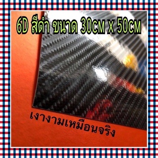 สติ๊กเกอร์ฟิล์ม 6D สีดำ เงา นุ่ม ติดง่าย