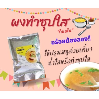 ผงทำน้ำซุปใส น้ำสต็อก สำหรับเมนูก๋วยเตี๋ยวน้ำใส/น้ำซุปใส ขนาด 350 g