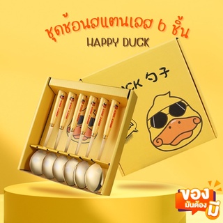 ชุดช้อนสแตนเลส 6 ชิ้น HAPPY DUCK