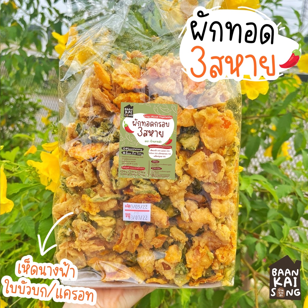 (เจ) ผักรวม3ชนิดทอดกรอบ ไซส์ใหญ่ ใบบัวบก เห็ดนางฟ้า แครอท กรอบ อร่อย ทานง่าย ผักทอด
