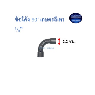 ข้อโค้ง 90◦ เกษตรสีเทา ท่อน้ำไทย (3/8”) Thai Pipe 90◦ Short-Bend for Agricultural Use 3/8