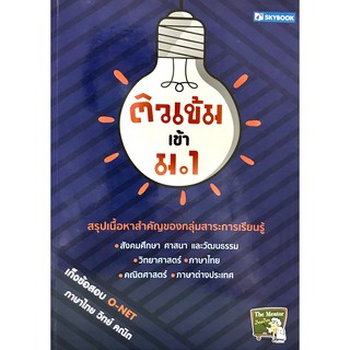 ติวเข้ม เข้า ม.1(9786162137761)