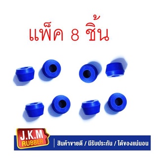 JKM ลูกยางโช๊คอัพล่าง (GR004) รูเล็ก 15 มิล (ผลิตจากยาง NR สีน้ำเงินคุณภาพสูง) แพ็ค 8 ชิ้น