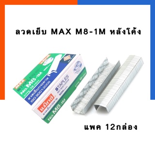 ลวดเย็บ MAX M8-1M หลังโค้ง ลวดเย็บกระดาษ แมกซ์ แพค 6/12กล่อง พร้อมส่ง มีเก็บปลายทาง US.Station