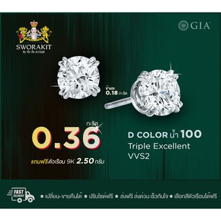 SPK ต่างหูเพชรแท้ เซอร์GIA  2/0.36 (ข้างละ18 ตัง)น้ำ100 3EX VVS2  ทอง(9K) 2.50  กรัม ฟรีเรือนทอง หรือ ทองคำขาว