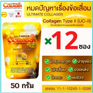 🔥ถูกที่สุด (12 ซอง50กรัม)อัลติเมทโกลด์ คอลลาเจนUC2 Ultimate Collagen ของแท้💯%