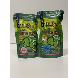 (จัดส่งเร็ว) อาหารเต่าญี่ปุ่น Tokyu 80 g. เม็ดเล็ก , เม็ดใหญ่ (แคลเซียมสูง 930 มก. ช่วยให้กระดองแข็งแรง) (ถุงซิป)