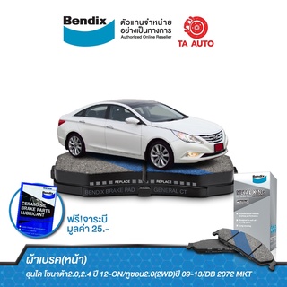 BENDIXผ้าเบรค(หน้า)ฮุนได โซนาต้า2.0,2.4 ปี 12-ON/ทูซอน2.0(2WD)ปี 09-13/DB 2072 MKT