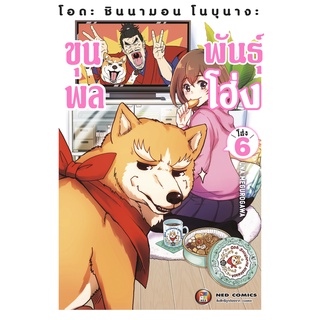 NED Comics โอดะ ชินนามอน โนบุนางะ ขุนพลพันธ์โฮ่ง เล่ม 6