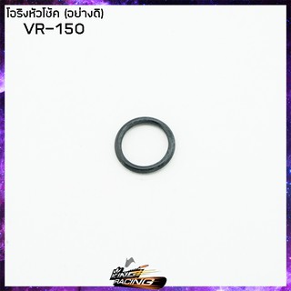 โอริงหัวโช้ค (อย่างดี) VR-150 (ขายยกแพ็ค / แพ็คละ 10 เส้น) - ( 4126028331000 )