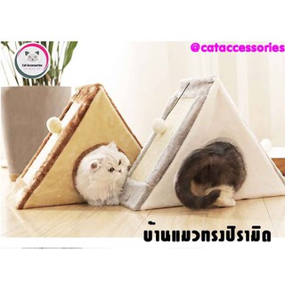 Cataccessories ที่นอนแมว บ้านแมวทรงปิรามิด ที่นอนแมวพร้อมที่ฝนเล็บ ขนาด 27x55x50 ซม. มี2สีให้เลือก