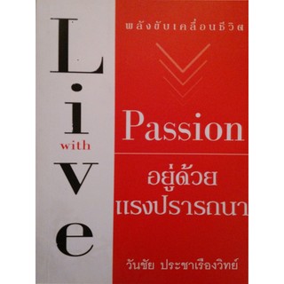 อยู่ด้วยแรงปรารถนา Live With Passion