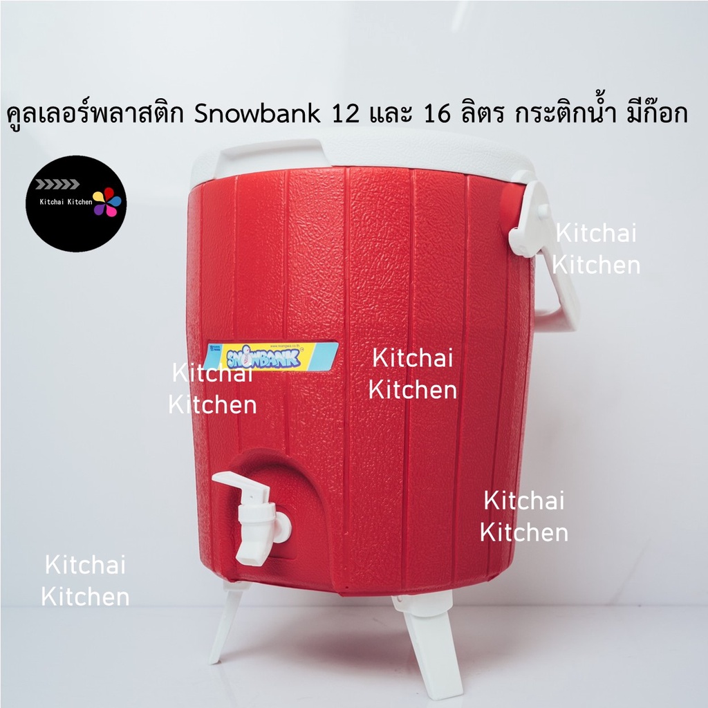 คูลเลอร์พลาสติก Snowbank 12 และ 16 ลิตร กระติกน้ำ มีก็อก